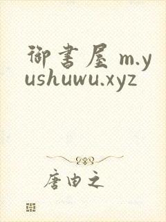御书屋 m.yushuwu.xyz
