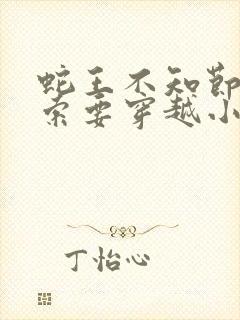 蛇王不知节制地索要穿越小说