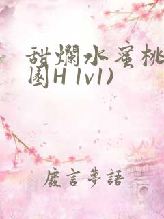 甜烂水蜜桃(校园H 1v1)