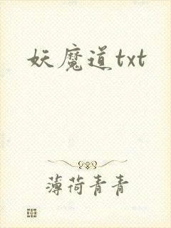 妖魔道txt
