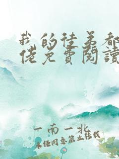 我的徒弟都是大佬免费阅读