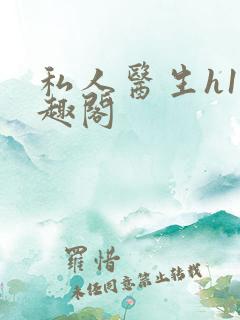 私人医生h1笔趣阁