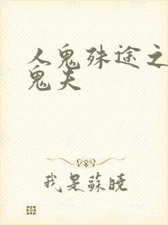 人鬼殊途之无头鬼夫