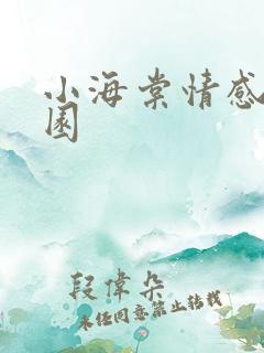 小海棠情感神秘园