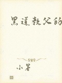 黑道教父的逃妻