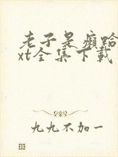 老子是癞蛤蟆txt全集下载