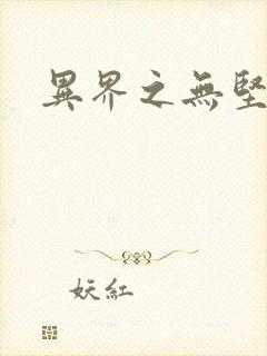 异界之无坚不摧