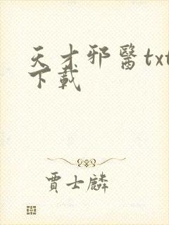 天才邪医txt下载