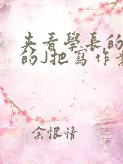 夹看学长的巨大的J把写作业小说