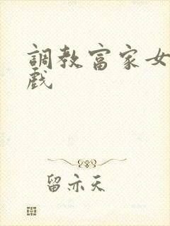 调教富家女小游戏