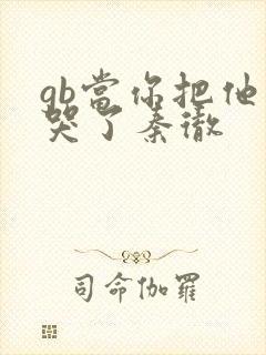gb当你把他抄哭了秦彻