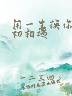 用一生换你一次初相遇