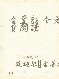 合卺欢 全文免费阅读