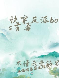 快穿反派boss有毒