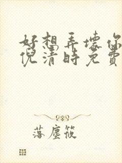 好想弄坏你南姜倪清时免费阅读