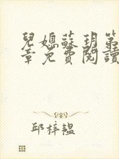 儿媳苏玥第29章免费阅读