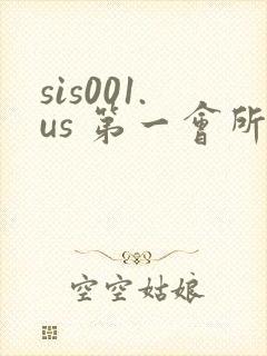 sis001.us 第一会所