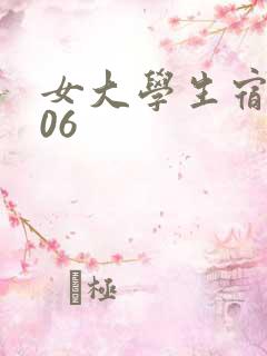 女大学生宿舍506