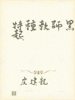 特种教师黑暗崛起