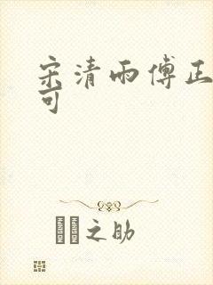 宋清雨傅正南林可