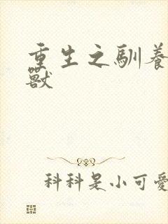 重生之驯养的野兽