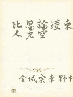 比思论坛东方美人免空