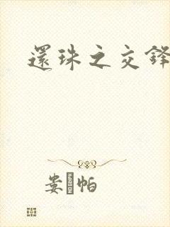还珠之交锋