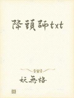 降头师txt