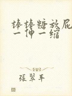 棒棒糖放屁眼里一伸一缩