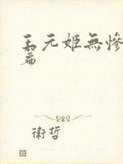 王元姬无惨 后篇