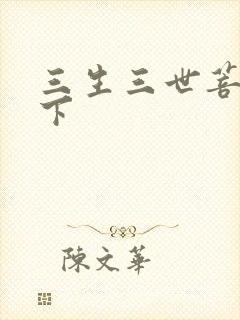 三生三世菩提树下