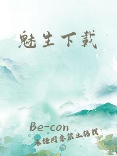 魅生下载