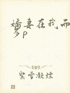 娇妻在我面前被多p