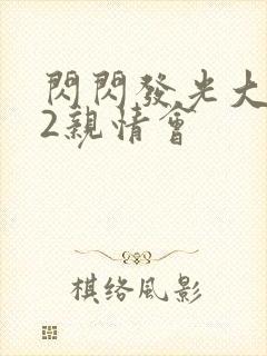 闪闪发光大团圆2亲情会