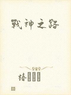 战神之路