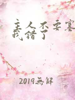 主人不要塞东西我错了