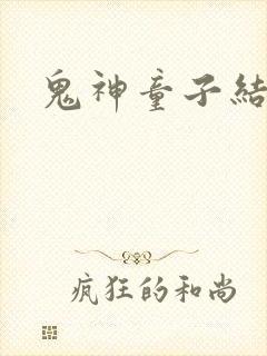鬼神童子结局