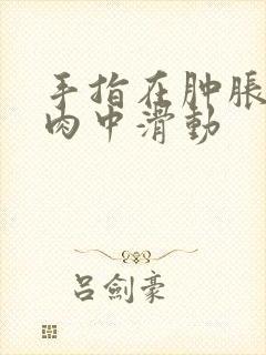 手指在肿胀的唇肉中滑动