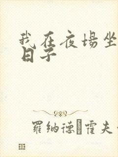 我在夜场坐台的日子