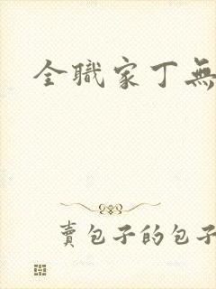 全职家丁无弹窗