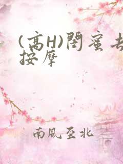 (高H)闺蜜去按摩