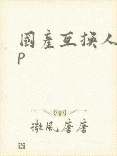 国产互换人妻4p