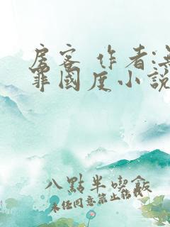 房客 作者:无罪国度小说全文免费