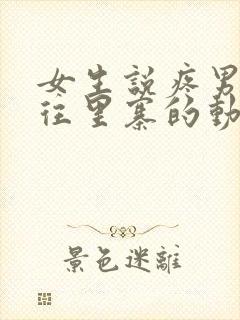 女生说疼男生越往里寨的动漫