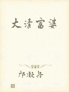 大清富婆