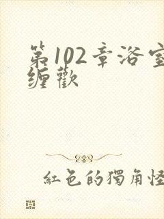 第102章浴室缠欢