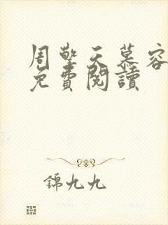 周擎天慕容婉儿免费阅读