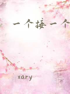 一个接一个上我