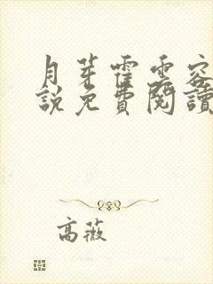 月芽霍云容的小说免费阅读