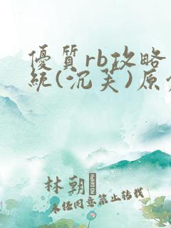 优质rb攻略系统(沉芙)原创